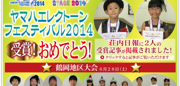 第14回山形県ジュニアピアノコンクール 優秀賞を受賞！