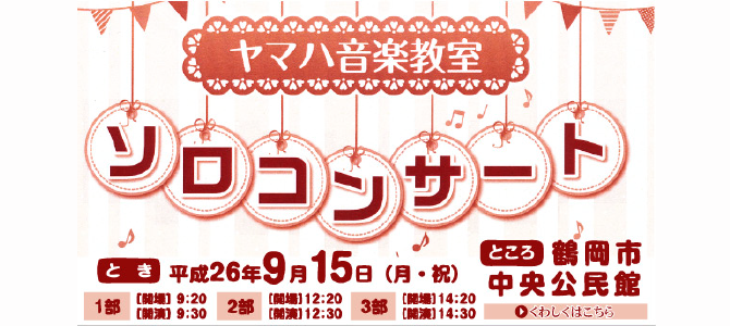 ヤマハ音楽教室　ソロコンサートのお知らせ