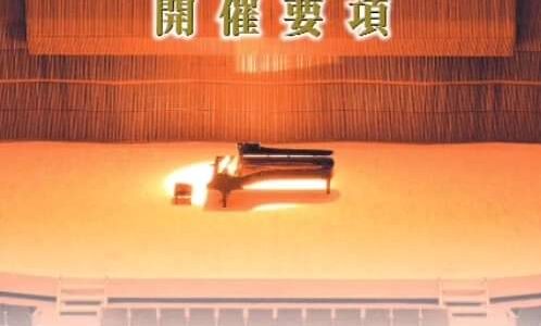 2024第24回山形県ジュニアピアノコンクール審査結果